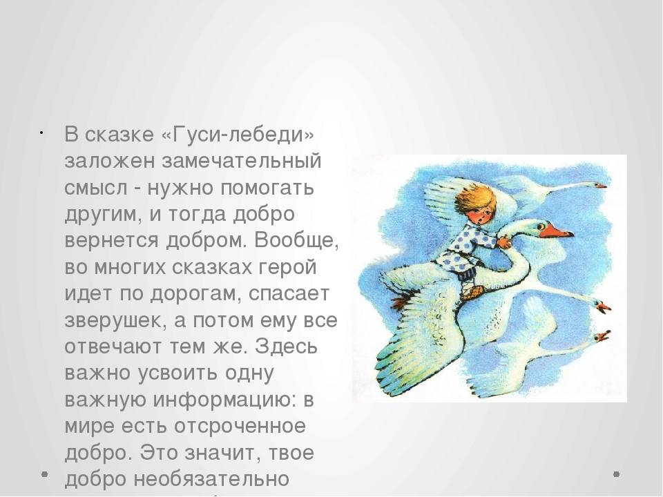 Чему учит сказка "гуси-лебеди" во 2 классе кратко - skazhemvam.ru