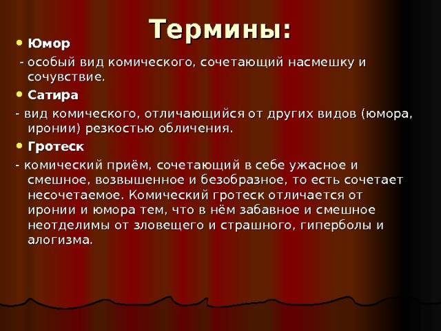 Чем отличается сарказм от иронии. Термины «юмор», «ирония», «сатира».. Юмор и сатира понятия. Понятие сатира в литературе. Юмор ирония и сатира понятие.