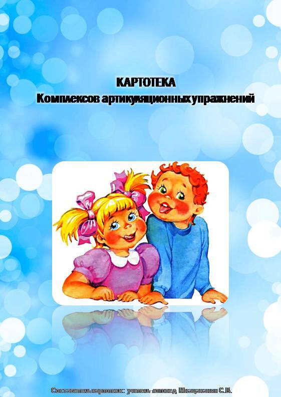 Комплекс артикуляционной гимнастики в старшей группе детям 5-6 лет