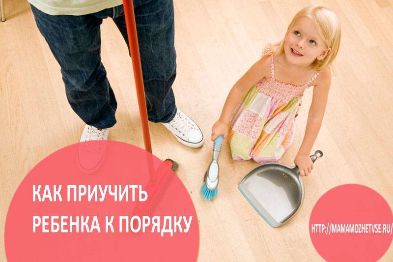 Воспитание: как приучить ребенка к порядку.