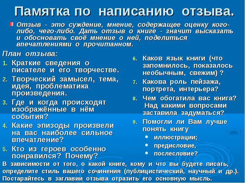 Составление отзыва 4 класс. Как писать отзыв план 9 класс. План отзыва о рассказе. План отзыва о прочитанном произведении.