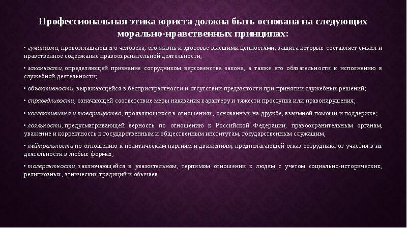 Составьте проект правил профессиональной этики для сотрудников юридической фирмы