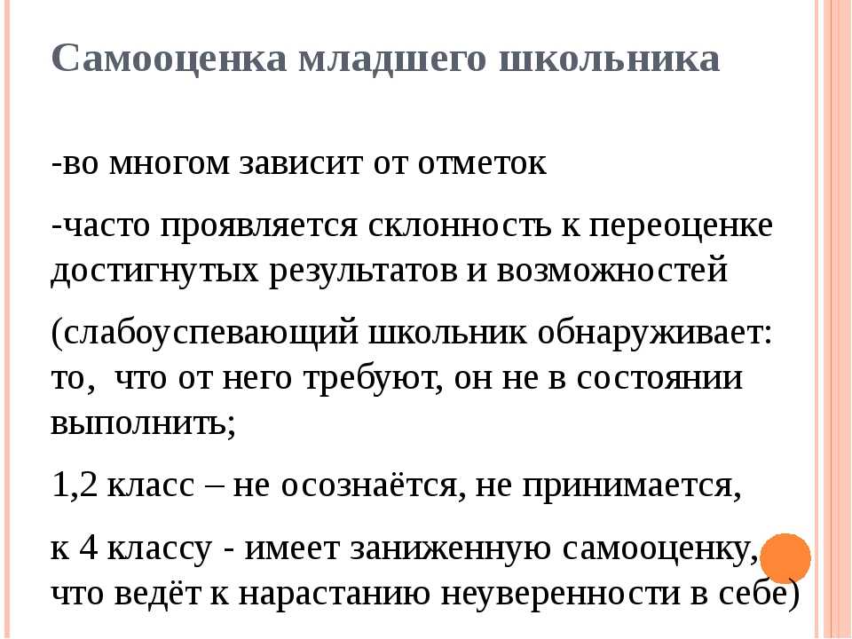 Особенности самооценки младшего школьника