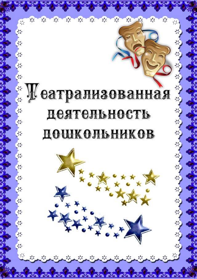 Инновационный опыт: «использование средств театрализованной деятельности в работе с дошкольниками»