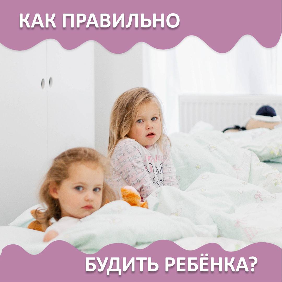 Консультация для родителей «как правильно будить ребёнка». воспитателям детских садов, школьным учителям и педагогам - маам.ру