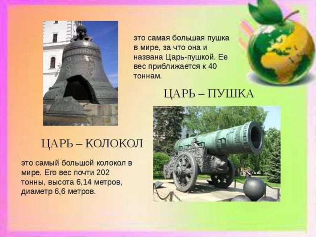 Краткая история царь-пушки и царь-колокола для детей