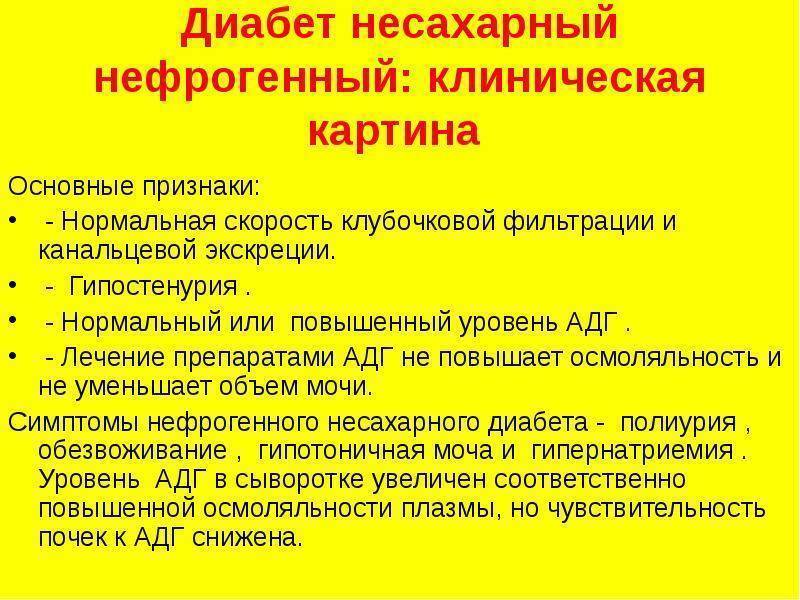 Несахарный диабет симптомы у женщин причины. Центральный и нефрогенный несахарный диабет. Антидиуретический гормон несахарный диабет. Клинические проявления несахарного диабета. Почечный несахарный диабет.