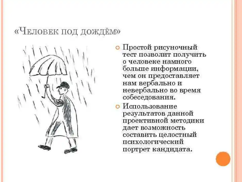 Тест «человек под дождем»