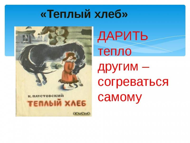 Учит рассказ теплый хлеб паустовский. чему научила сказка паустовского теплый хлеб. чему учит «теплый хлеб»? примирение с конем. путь к покаянию