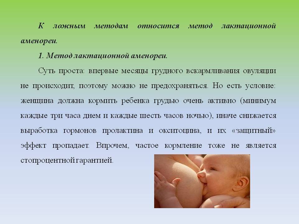 Лактационная аменорея как метод естественного предохранения от беременности