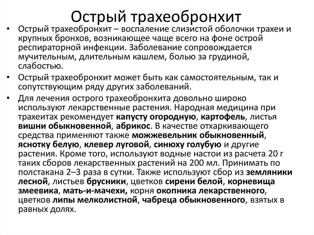 Трахеит у детей: симптомы и лечение при остром трахеите и хроническом