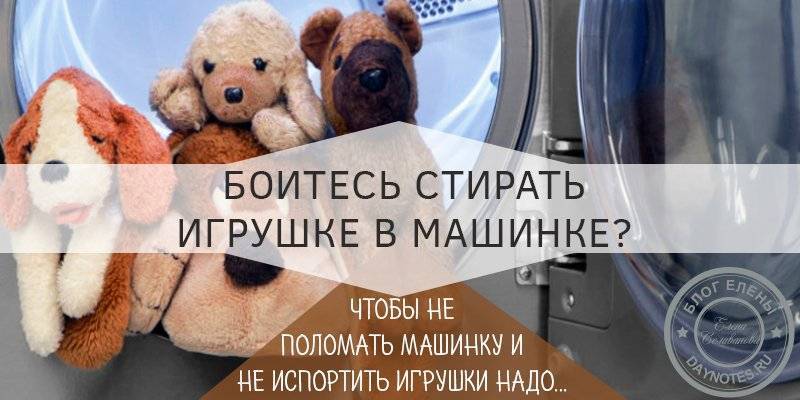 Как стирать мягкие игрушки: оптимальные варианты