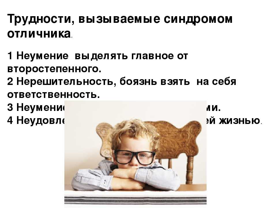Как синдром отличника мешает жить