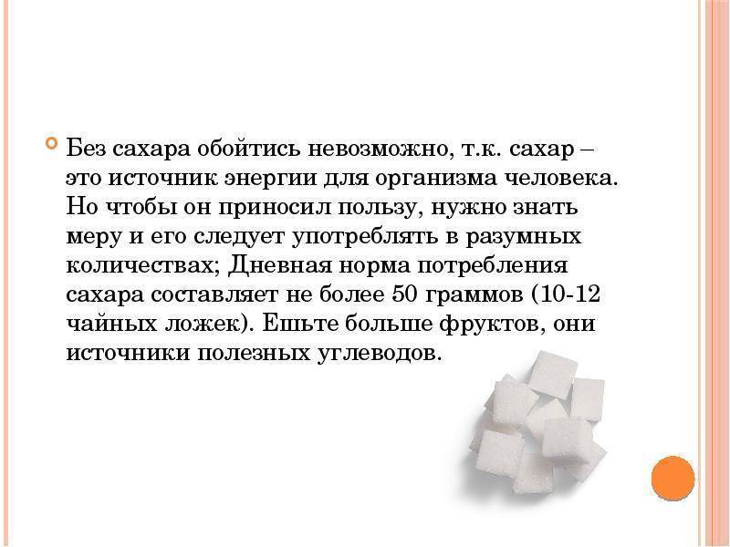 Ли сахара. Сахар источник энергии. Сообщение по теме сахар. Сообщение про сахар. Рассказ про сахар.
