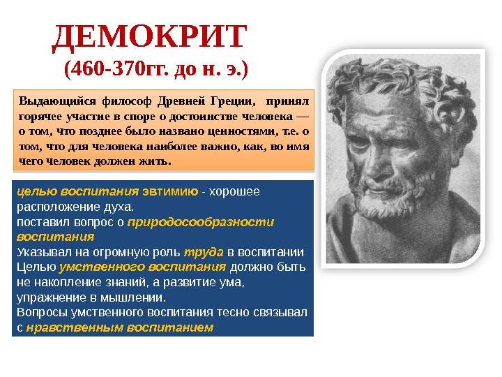 Демокрит вклад в педагогику кратко
