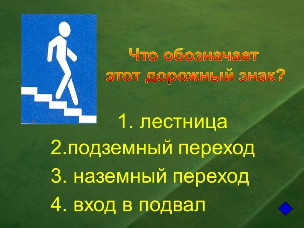 Викторина по пдд для начальной школы:  вопросы с ответами