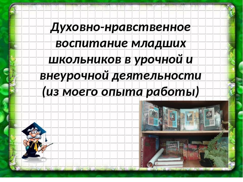 Нравственное воспитание младших школьников. Духовно-нравственное воспитание школьников. Духовно-нравственное воспитание младших школьников. Духовно-нравственное воспитание во внеурочной деятельности.