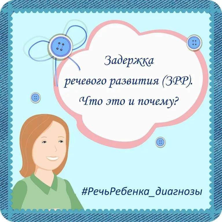 Задержка речевого развития: лечение, формы и причины заболевания