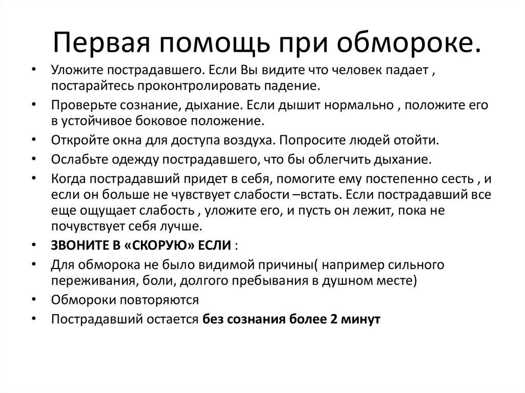 Оказание первой помощи при обмороке и потере сознания
