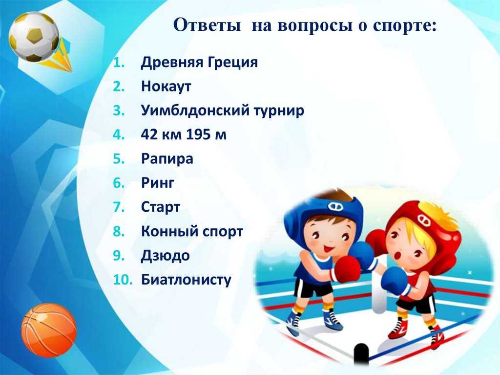 Викторина про спорт для детей 7-10 лет с ответами