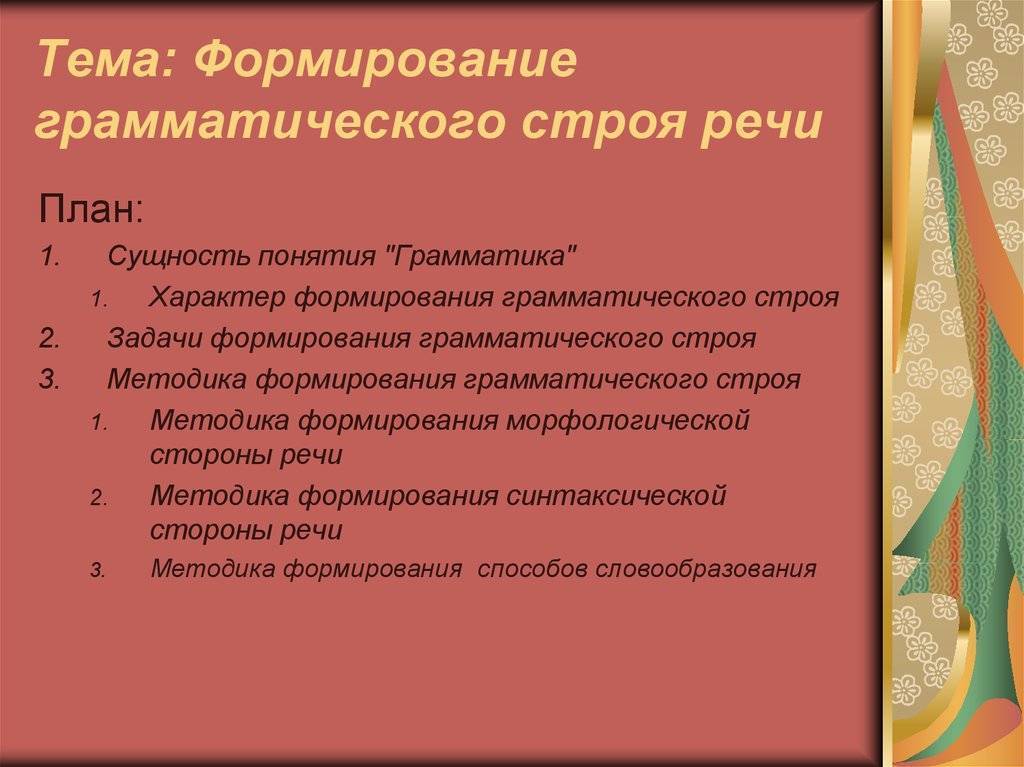 Презентация грамматический строй речи у дошкольников