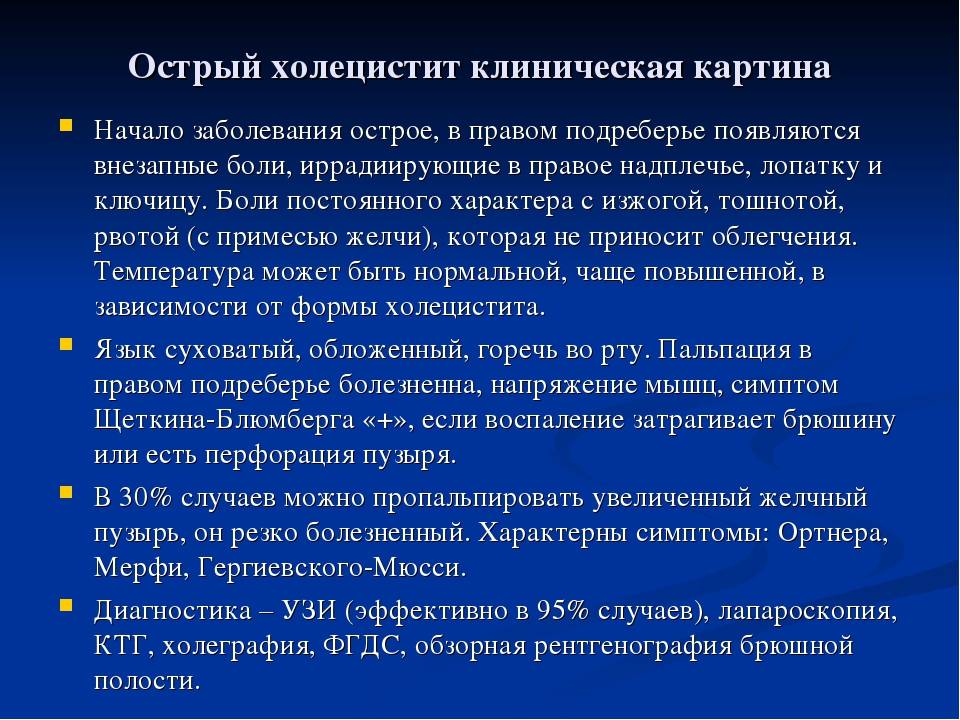 Клиническая картина острого холецистита