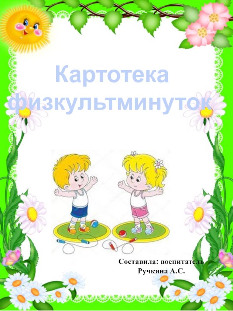 Физкультминутки на занятиях с младшими дошкольниками