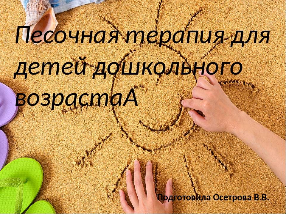 Песочная терапия