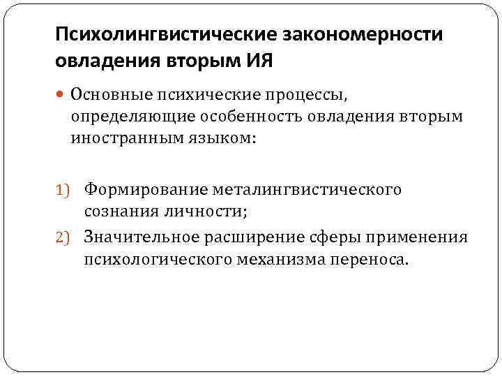 Психологические особенности обучения иностранным языкам