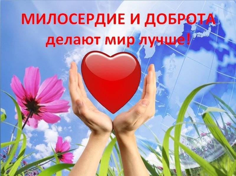 Методы и средства формирования милосердия.
