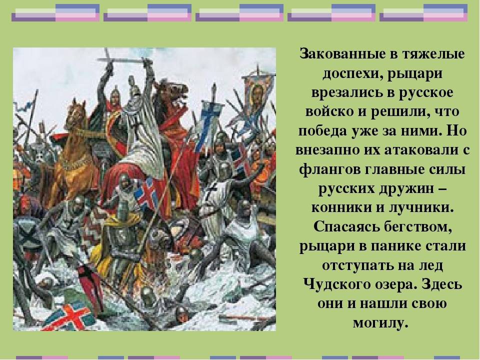 Ледовое побоище (битва на чудском озере).