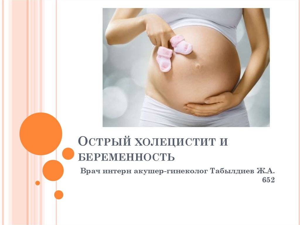 Заболевания желчевыводящих путей у беременных | интернет-издание "новости медицины и фармации"