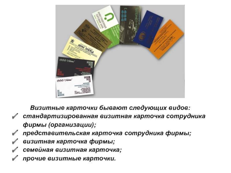 § 32. визитные карточки и их применение