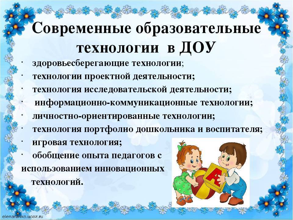 Инновационные технологии в дошкольном образовании – детский сад и ребенок