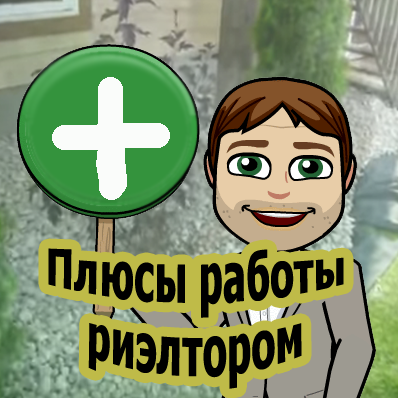 Профессия риэлтор, плюсы и минусы - profcursor.ru