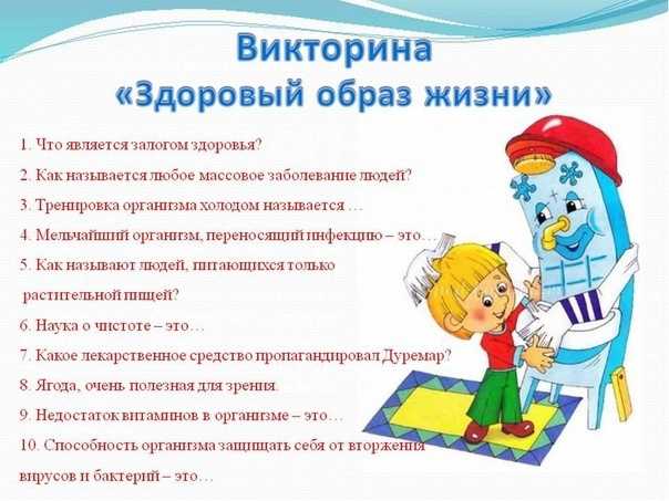 Викторина на тему «Здоровый образ жизни»: с ответами