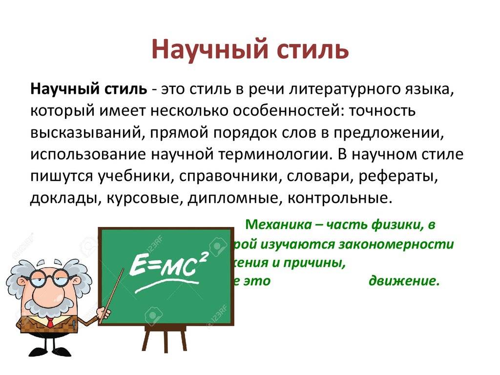 Особенности научного стиля речи