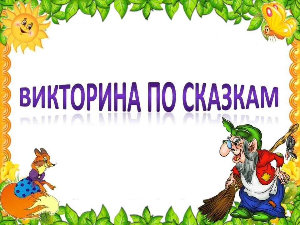 Викторина по русским народным сказкам «в гостях у сказки» | дошкольное образование  | современный урок