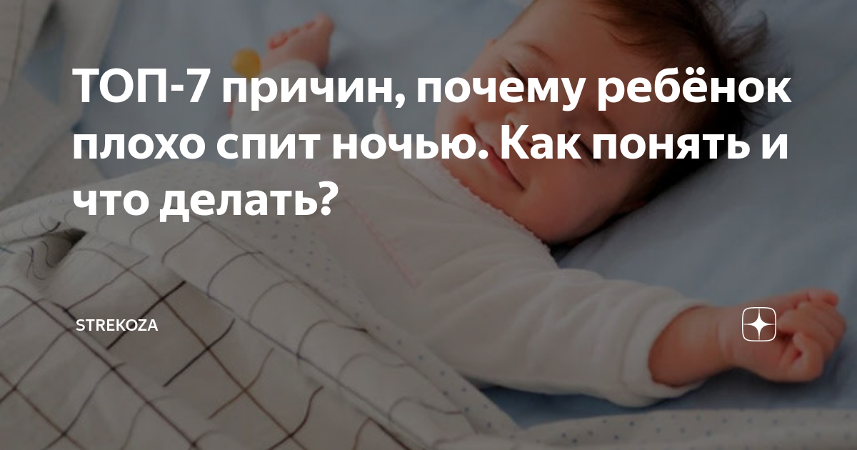 Почему 8-месячный ребенок плохо спит ночью и плачет 2024
