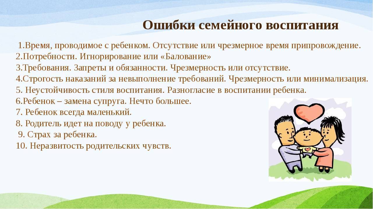 Ошибки родителей. Типичные ошибки семейного воспитания. Типичные ошибки воспитания в семье. Типичные ошибки родителей в воспитании детей. Наиболее типичные ошибки семейного воспитания..