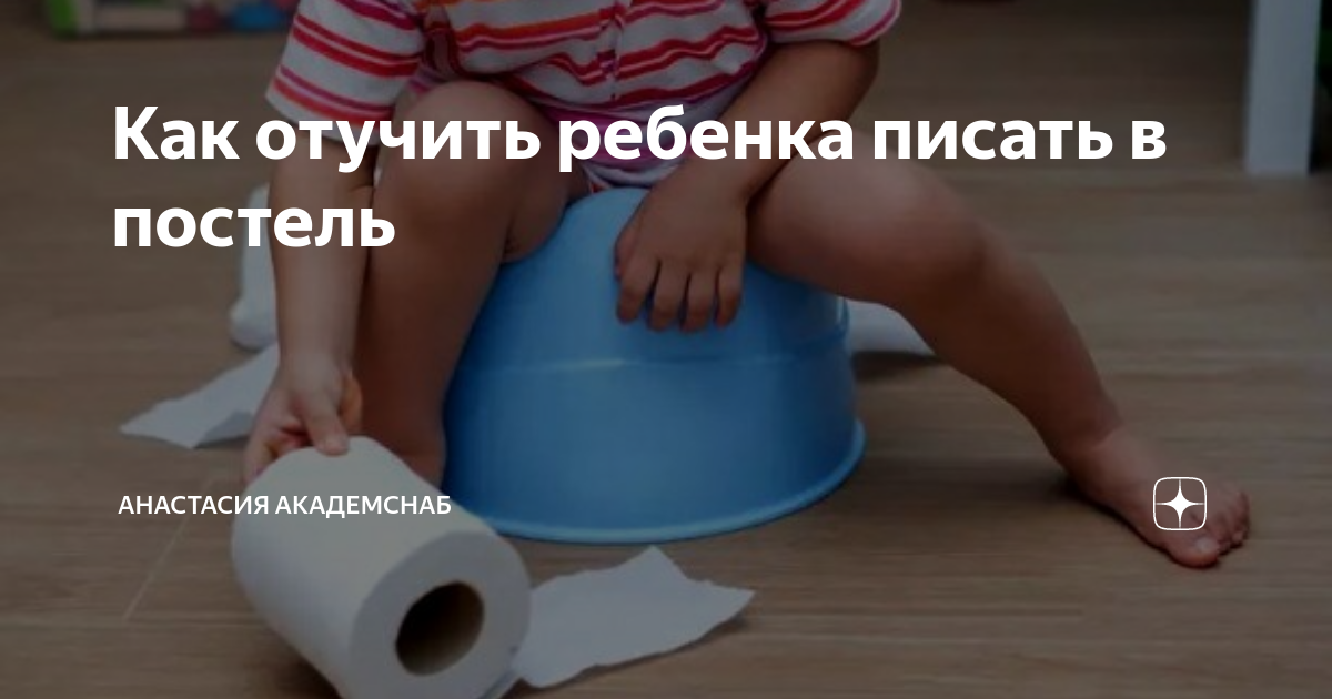 5 советов, как отучить ребенка писаться ночью
