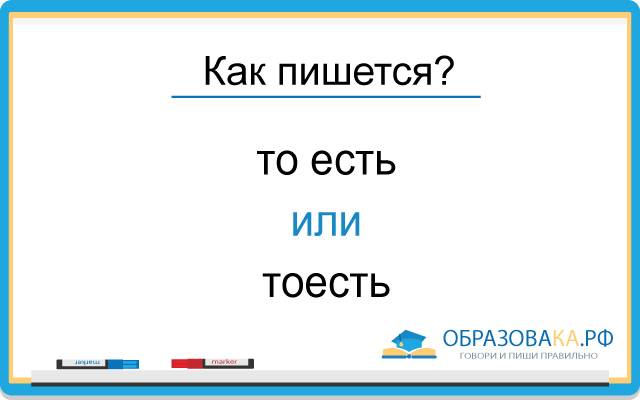 "то есть" или "тоесть": как пишется правильно - слитно или раздельно, грамматика, употребление