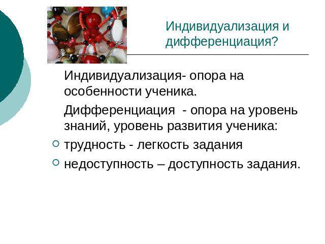 Дифференциация и индивидуализация
через диагностику и прогнозирование
результатов учебной деятельности учащихся | русский язык и литература  | современный урок