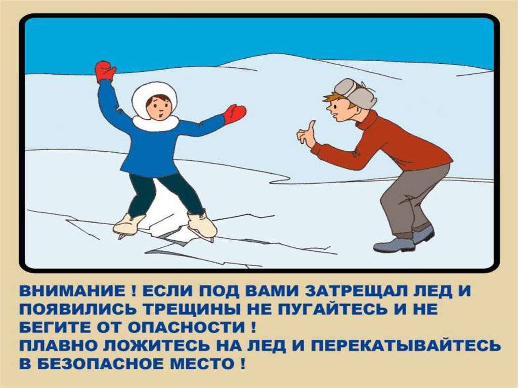 Правила безопасного поведения на льду для детей