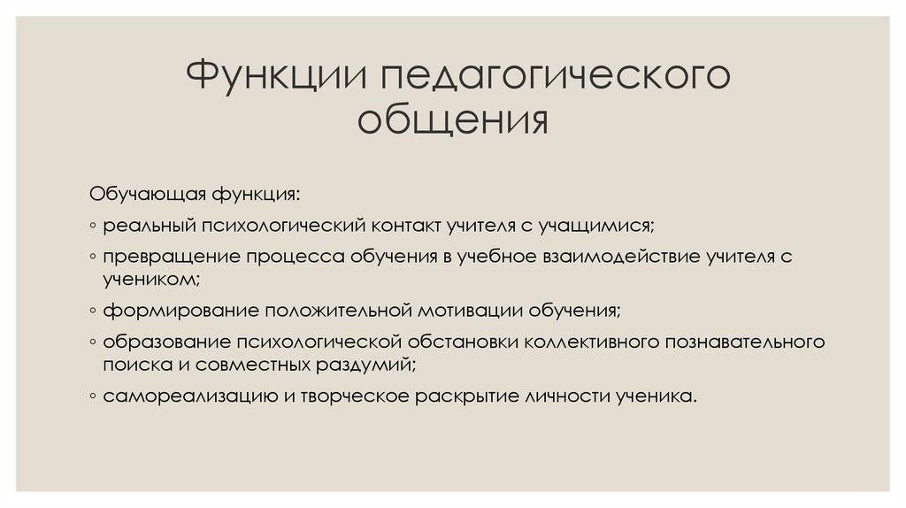 Психологические основы и функции педагогического общения