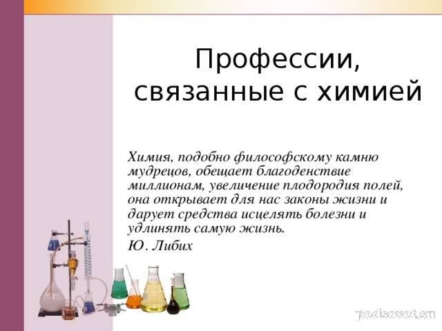 Профессии, связанные с химией и биологией - profcursor.ru