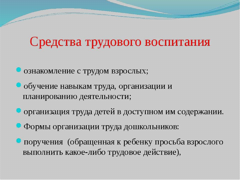 Воспитание трудом. Цель трудового воспитания дошкольников. Средства и методы трудового воспитания дошкольников. Трудовое воспитание формы и методы. Средства трудового воспитания в детском саду.