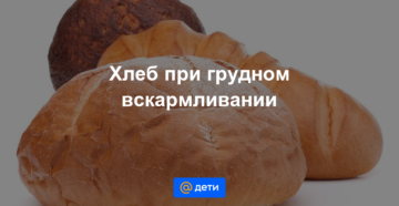 Хлеб с маслом при грудном вскармливании - мамины новости