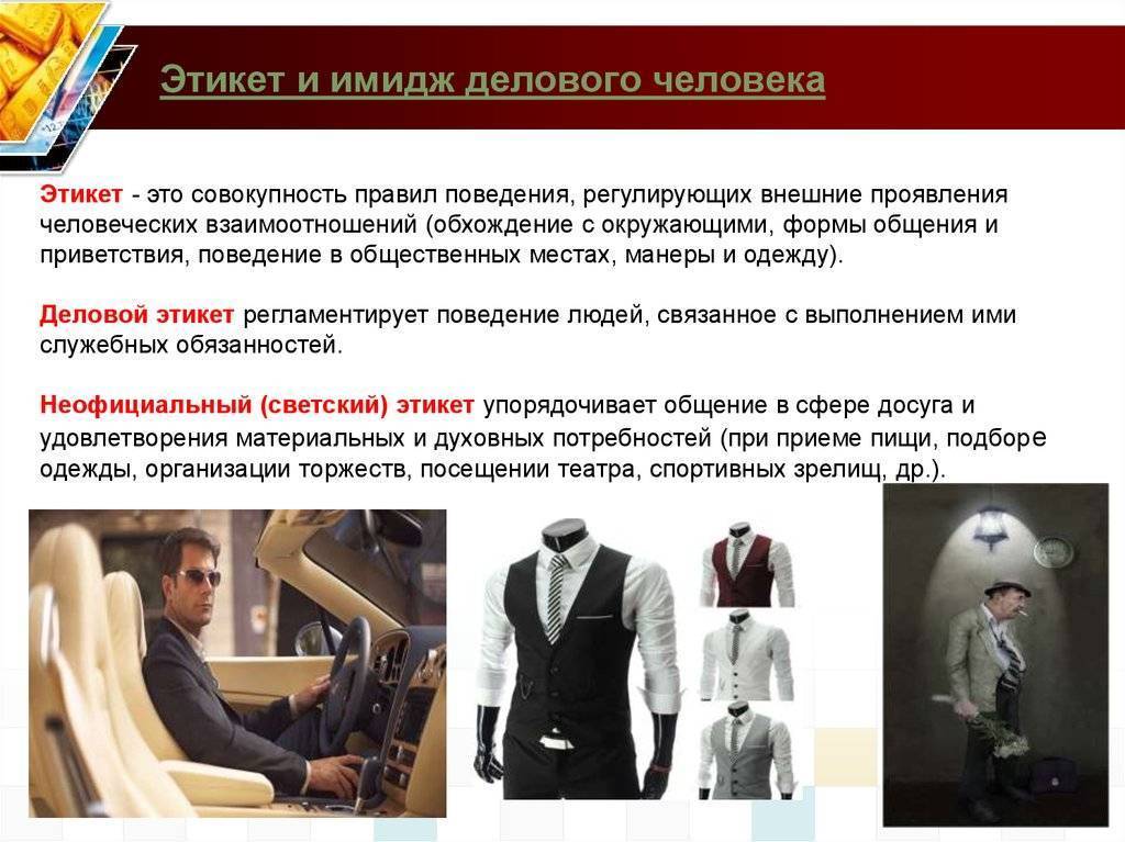 Деловой этикет и его правила в россии: как себя вести и одеваться, чтобы не ударить в грязь лицом