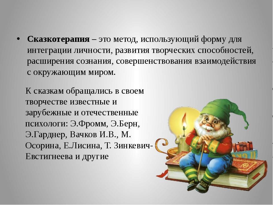 Сказкотерапия как метод психологической коррекции для взрослых и детей